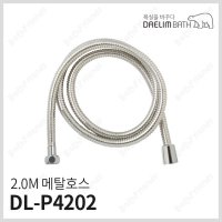 대림바스 샤워호스 메탈호스 DL-P4202