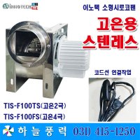 이노텍 소형시로코팬 SUS고온 TIS-F100TS TIS-F100FS