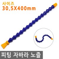 피팅 자바라 노즐 30 에어 물 오일 절삭유 수조 5X400