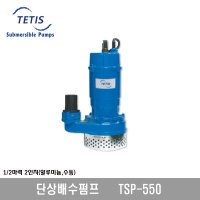 테티스 단상배수펌프 TSP550