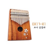 공식업체 엔야 코아 칼림바 미세조정 EK17-K1