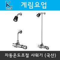 자동온도조절 샤워기 목욕탕 헬스장 KBT1500 KBT1700