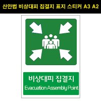 산안법 비상대피 집결지 표지 스티커 A1 A0