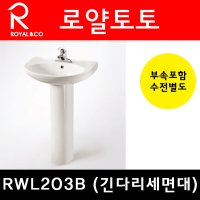 로얄앤컴퍼니 로얄토토 세면대 세면기 욕실 화장실 RWL203B