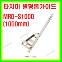 타지마 원형톱가이드 목공공구 나무톱 조경 MRG-S1000