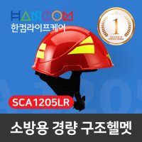 산청 소방용 구조헬멧 초경량 고글 유 무 SCA1205LR