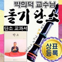 돌기단소 단소 돌기단소수행평가 박희덕교수돌기단소