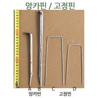 앙카핀 U형철핀 - 섬피 코아네트 차광망 볏짚거적 부직포 고정용