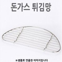 튀김받침대 돈가스튀김망 치킨튀김망 소 1p