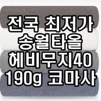 초 완산구 답례품 송월타월 송월타올 190g 수건 헤비무지 두꺼운 도톰한 고급 호텔타올