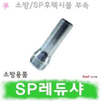 레듀샤 SP죠인트 소방 스프링클러헤드 후렉시블 부속