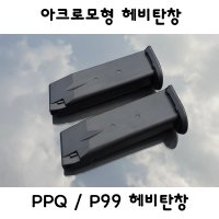 아크로모형 PPQ P99 헤비탄창 단품 밀리터리 부속품