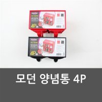 모던 양념통 4P 양념세트 양념통 깔끔한양념통 모던양