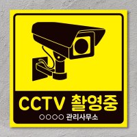 CCTV 스티커 촬영중 녹화중 작동중 경고 안내문 포맥스 표지판