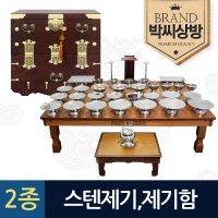 박씨상방 2종491스텐레스 38p 종합제기세트 고급 왕관 제기보관