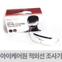 적외선찜질기 적외선온열기 - 아이케어원 개인용 적외선 조사기 눈 전용 EYECARE-1