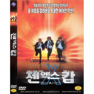 새롬 DVD 젠엑스캅 Gen-X Cops - 사정봉 이찬삼 성룡