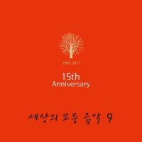 세상의모든음악 9집 15주년 그리고 9번째 이야기