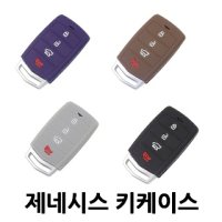 제네시스 키케이스 키홀더 G90 G80 G70 EQ900