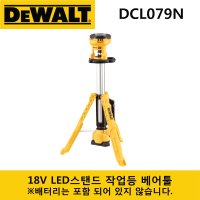 디월트 LED 스탠드 작업등 18V 베어툴 DCL079N