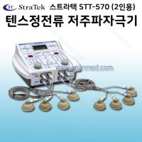 엑스트라텍 대신 스트라텍 텐스 정전류 저주파자극기 stt-570 2인용