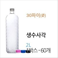 30파이 생수사각2L 생수병 페트병 공병 KJ1907