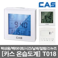 CAS 카스 디지털 온습도계 T018 온습도계 탁상용 시계