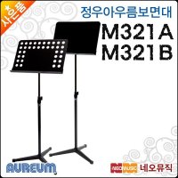 정우아우름 보면대 Aureum Music Stand M321A M321B