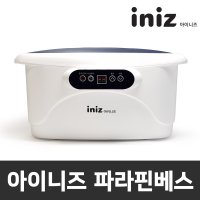 아이니즈 파라핀베스 파라핀욕조 T-1000 온도조절 왁스포함