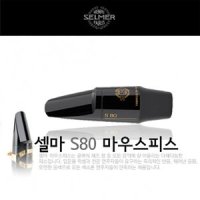 미성악기 SELMER 셀마 테너 S80 마우스피스