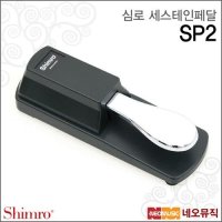 심로 서스테인 페달 Shimro SP2 SP-2 전자건반 페달