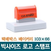 대형스탬프 로고 박스스탬프 10366