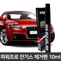 원터치 차량용 잔기스제거펜 흠집제거 다용도 자동차