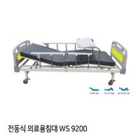 병원용 전동침대 환자용침대 간병침대 의료용 WS9200