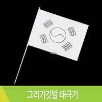 그리기깃발태극기 낱개