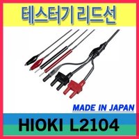 HIOKI 리드선 테스터기 리드선 히오키정품 L2104