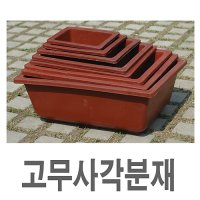 화분백화점 플라스틱화분 사각분재분 고무화분