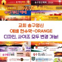 다솜 교회 송구영신 예배 현수막-ORANGE