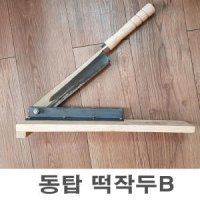 싸빅 동탑 떡작두 B 개작두 약작두 작두 절단기 가위 칼