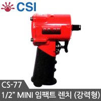 CSI 에어임팩트렌치 경량형 에어드릴 임팩렌치 에어공구 자동차정비공구 1개 CS-77