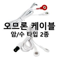 오므론 저주파 자극기 연결선 케이블 HV-F021 HV-F022