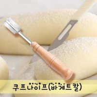 통통통 쿠프나이프 바게트칼 반죽칼 선택1 쿠프나이프 보급형