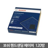 보쉬 핸드샌딩 페이퍼 120방 10개입 2608621312