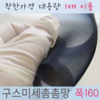 대용량10M-미세방충망 구스미세촘촘방충망 130 폭130cm x 10M 1롤