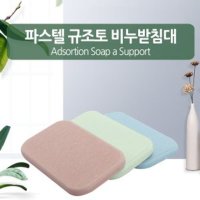 석코리아 규조토 비누받침대 욕실인테리어 비누받침대 욕실선반