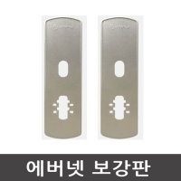 디지털도어락 에버넷보강판