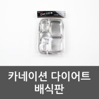 카네이션 배식판 카네이션식판 식판 그릇