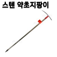 스텐약초지팡이 850g 약초괭이