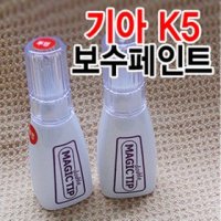 매직팁더블 기아 K5 카페인트 붓팁 순정색상 초보자