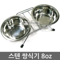 스텐 쌍식기 8oz 애견식기 애견 강아지 고양이 토끼 고슴도치 기니피그 식기 밥그릇